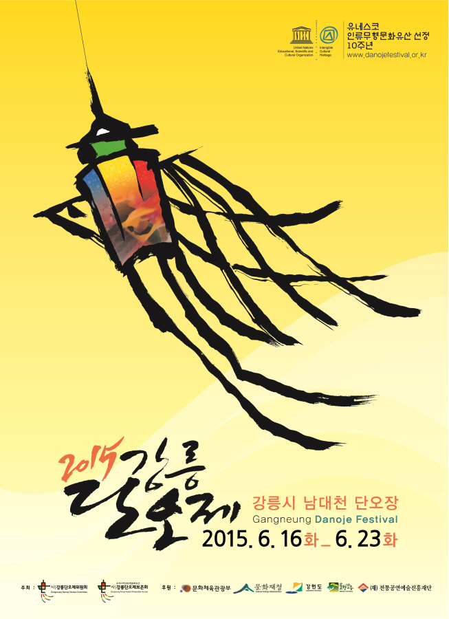 크기변환_2015 강릉단오제 포스터(국반).jpg